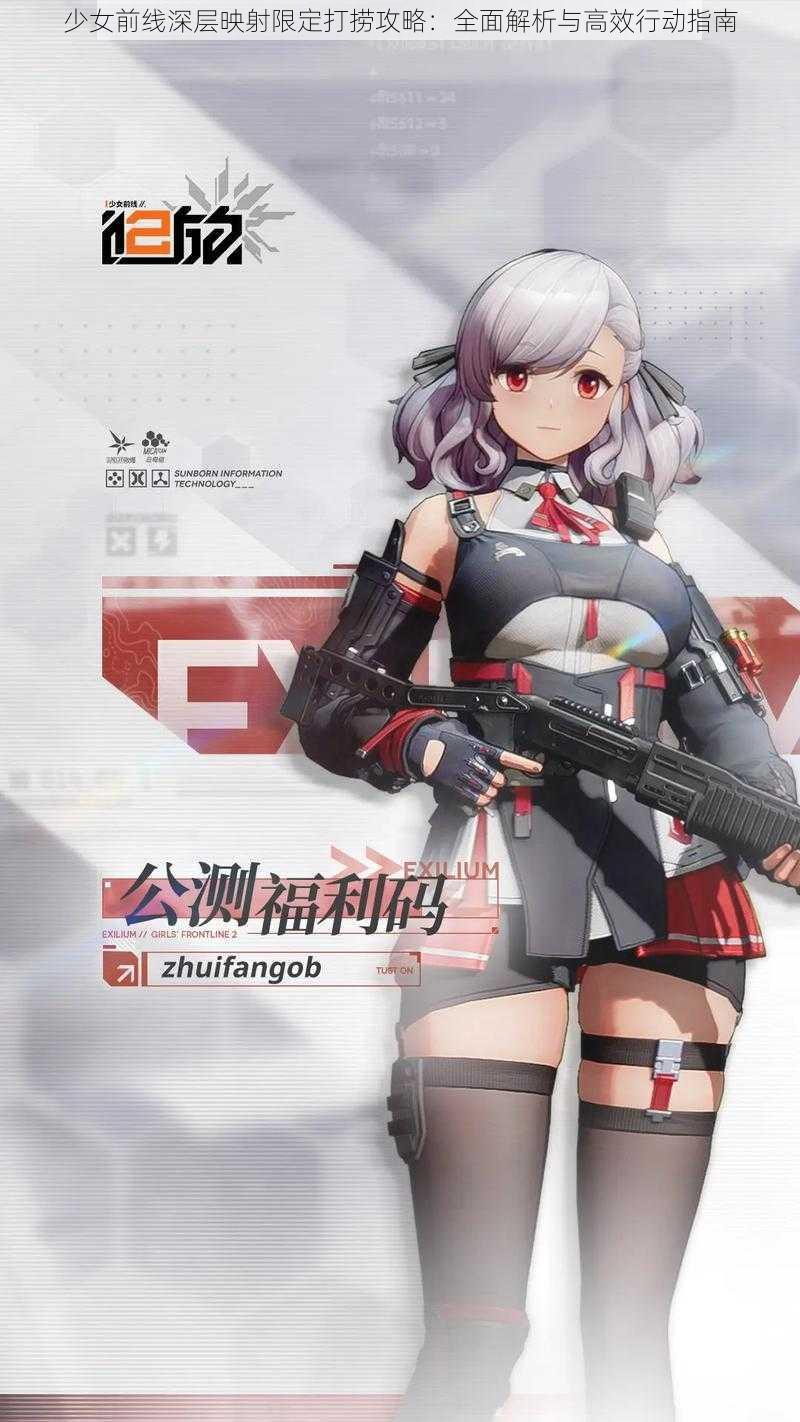 少女前线深层映射限定打捞攻略：全面解析与高效行动指南