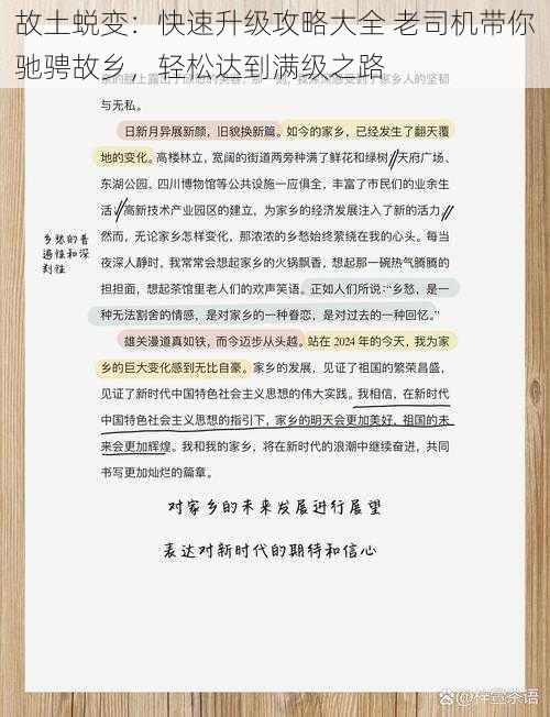 故土蜕变：快速升级攻略大全 老司机带你驰骋故乡，轻松达到满级之路