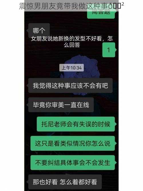 震惊男朋友竟带我做这种事😲