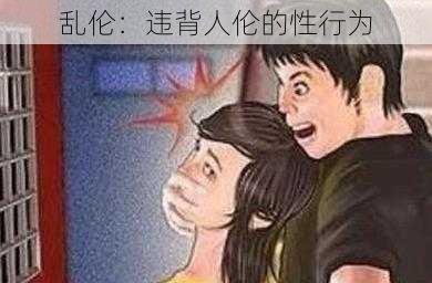 乱伦：违背人伦的性行为