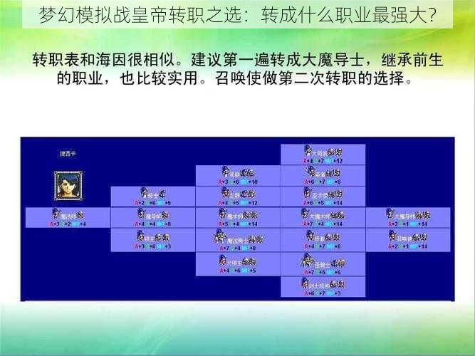 梦幻模拟战皇帝转职之选：转成什么职业最强大？