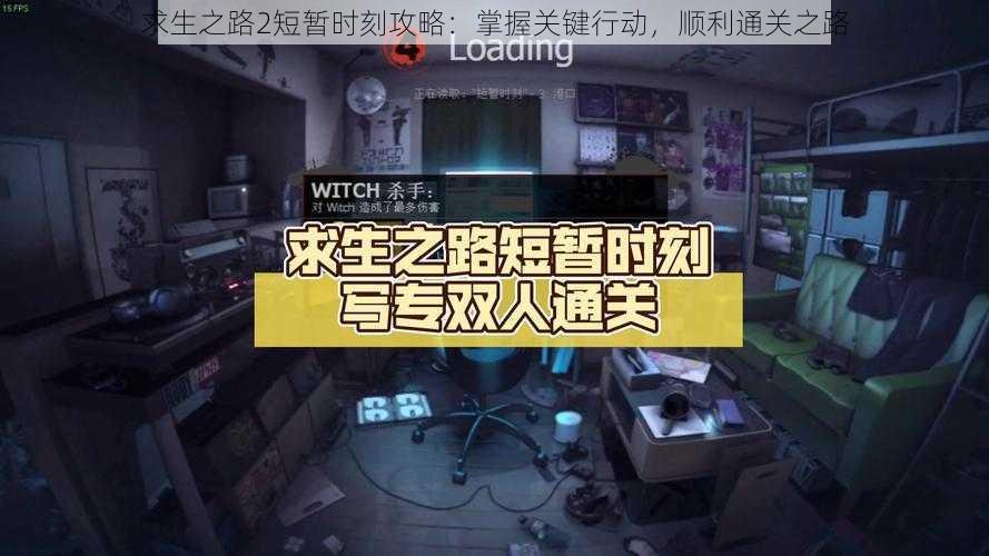 求生之路2短暂时刻攻略：掌握关键行动，顺利通关之路