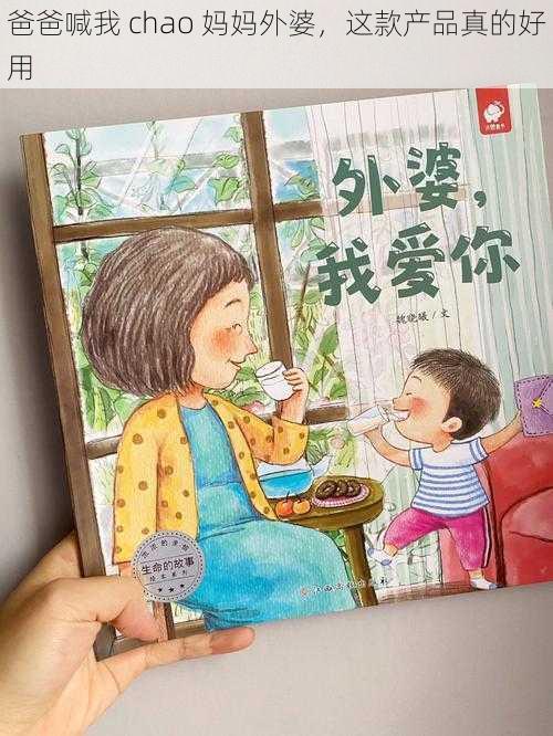 爸爸喊我 chao 妈妈外婆，这款产品真的好用