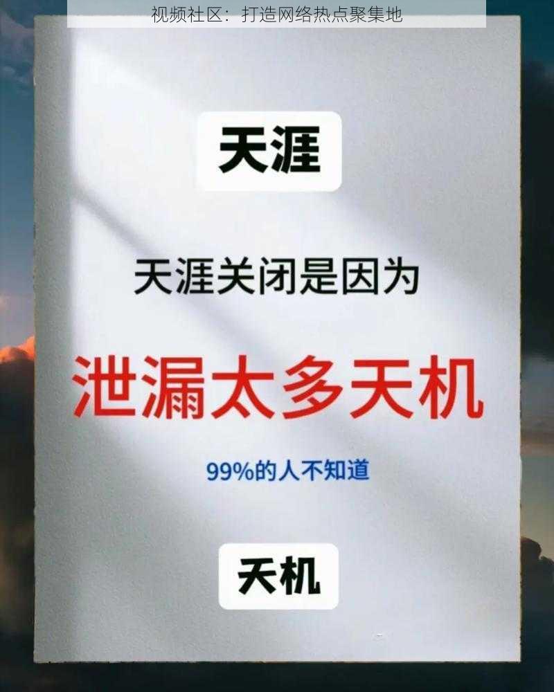 视频社区：打造网络热点聚集地