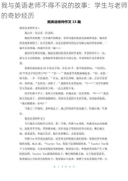 我与英语老师不得不说的故事：学生与老师的奇妙经历