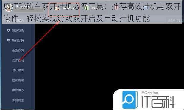 疯狂碰碰车双开挂机必备工具：推荐高效挂机与双开软件，轻松实现游戏双开启及自动挂机功能