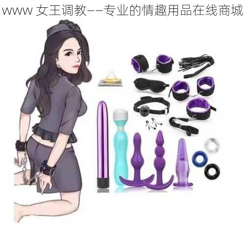 www 女王调教——专业的情趣用品在线商城