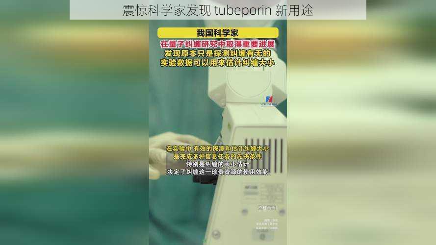 震惊科学家发现 tubeporin 新用途