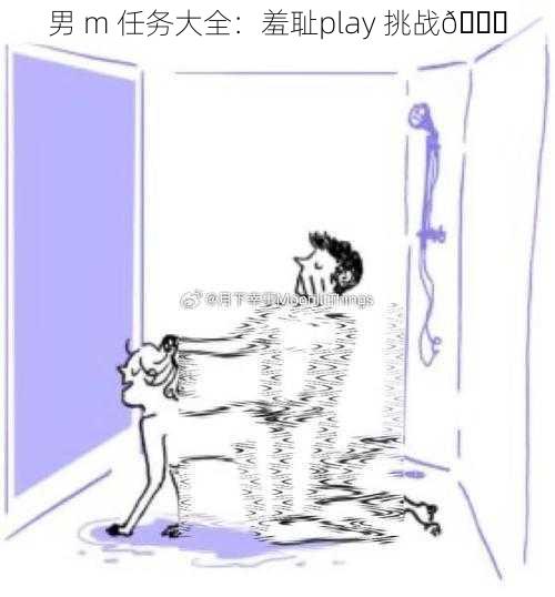 男 m 任务大全：羞耻play 挑战😈