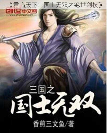 《君临天下：国士无双之绝世剑技》