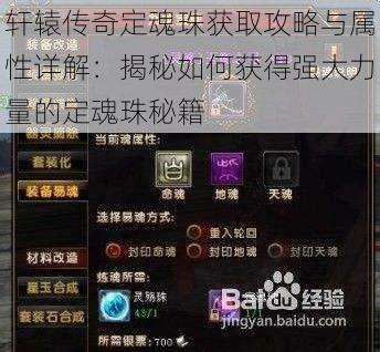 轩辕传奇定魂珠获取攻略与属性详解：揭秘如何获得强大力量的定魂珠秘籍