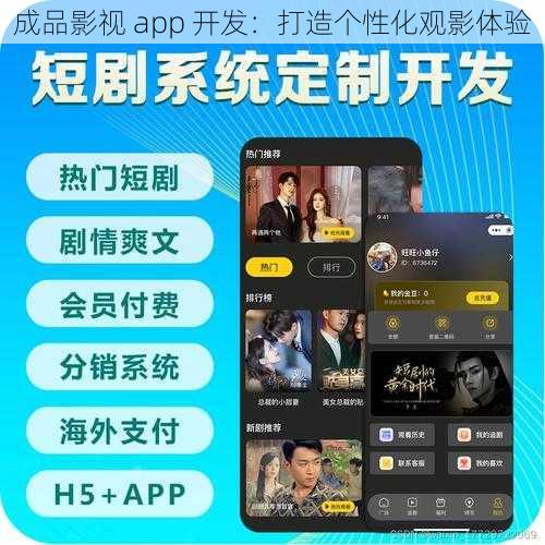 成品影视 app 开发：打造个性化观影体验