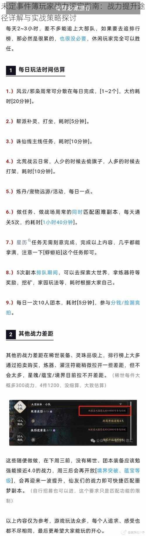 未定事件簿玩家战力评定指南：战力提升途径详解与实战策略探讨