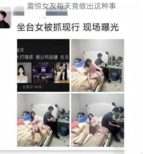 震惊女友每天竟做出这种事