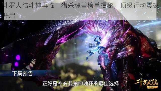 斗罗大陆斗神再临：猎杀魂兽榜单揭秘，顶级行动震撼开启