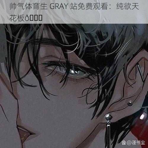 帅气体育生 GRAY 站免费观看：纯欲天花板😍