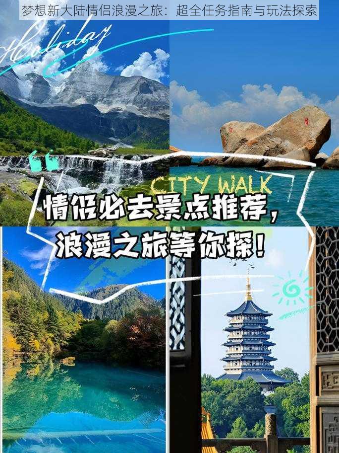 梦想新大陆情侣浪漫之旅：超全任务指南与玩法探索