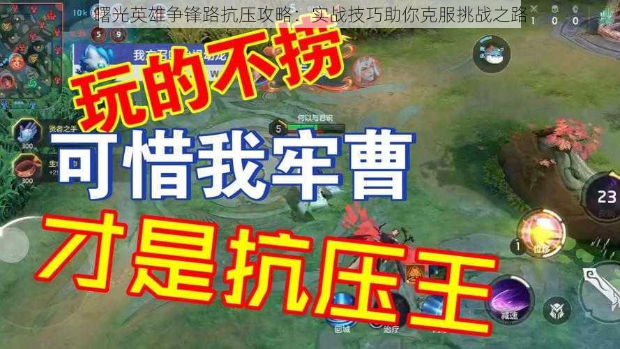 曙光英雄争锋路抗压攻略：实战技巧助你克服挑战之路