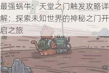 最强蜗牛：天堂之门触发攻略详解：探索未知世界的神秘之门开启之旅