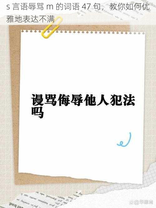 s 言语辱骂 m 的词语 47 句，教你如何优雅地表达不满