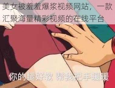 美女被羞羞爆浆视频网站，一款汇聚海量精彩视频的在线平台