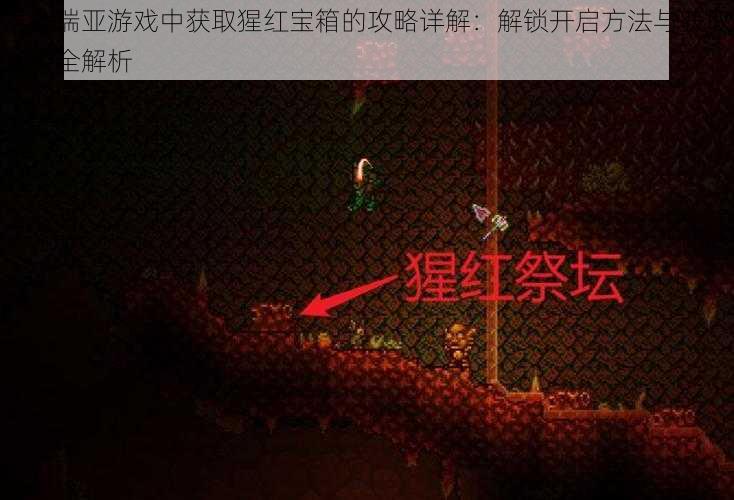 泰拉瑞亚游戏中获取猩红宝箱的攻略详解：解锁开启方法与获取途径全解析