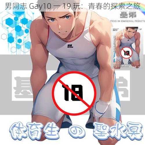 男同志 Gay10 一 19 玩：青春的探索之旅