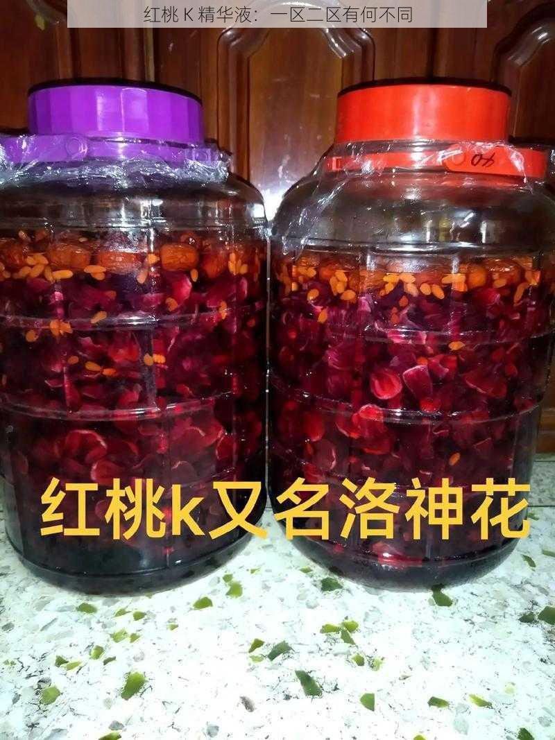 红桃 K 精华液：一区二区有何不同