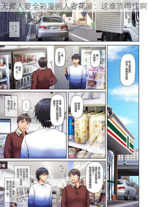 无翼人妻全彩漫画人妻花屋：这谁顶得住啊