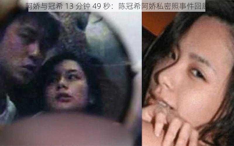 阿娇与冠希 13 分钟 49 秒：陈冠希阿娇私密照事件回顾