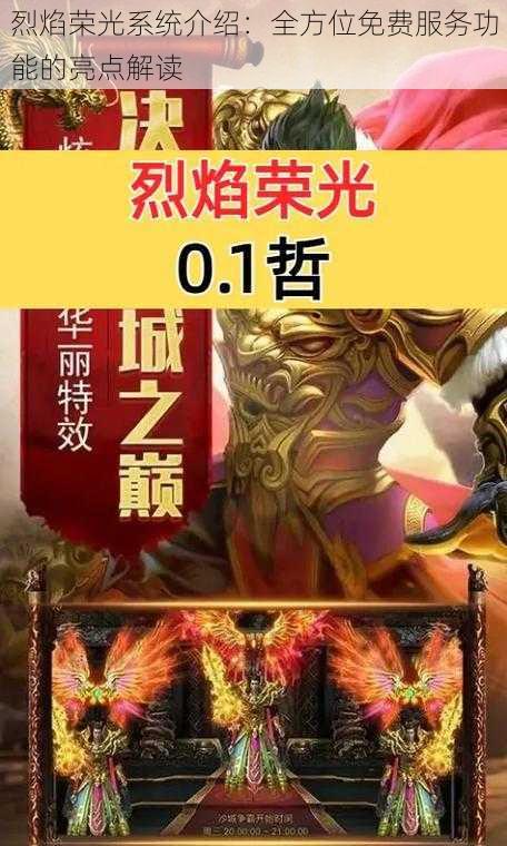 烈焰荣光系统介绍：全方位免费服务功能的亮点解读