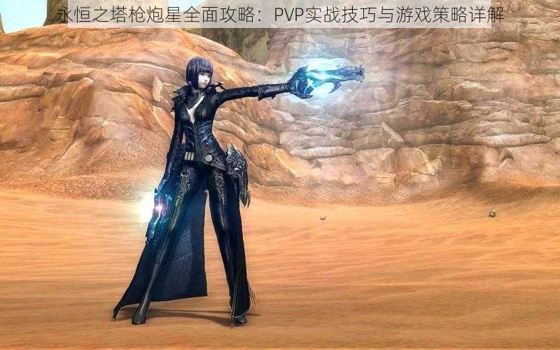 永恒之塔枪炮星全面攻略：PVP实战技巧与游戏策略详解