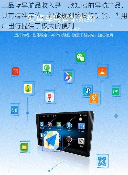 正品蓝导航品收入是一款知名的导航产品，具有精准定位、智能规划路线等功能，为用户出行提供了极大的便利