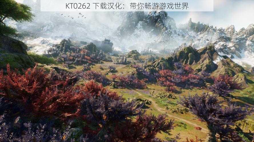 KT0262 下载汉化：带你畅游游戏世界