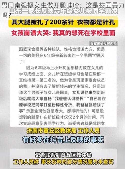 男同桌强摁女生做开腿呻吟：这是校园暴力吗？