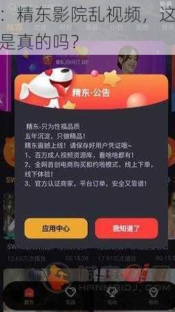 ：精东影院乱视频，这是真的吗？