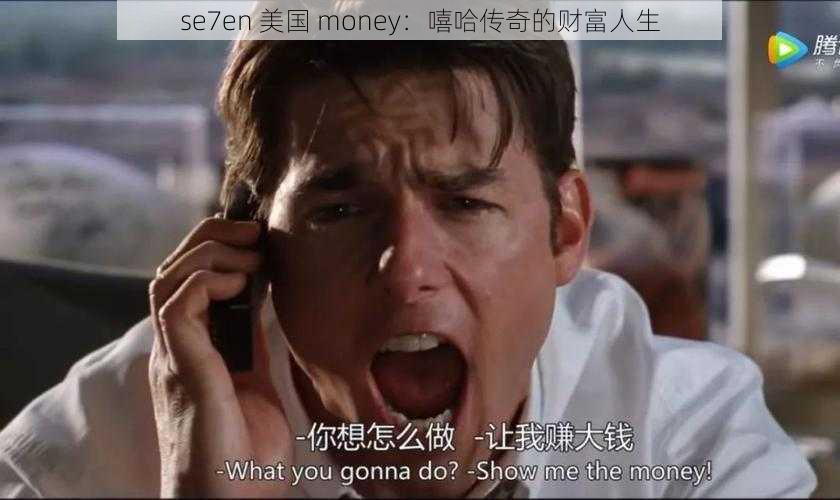 se7en 美国 money：嘻哈传奇的财富人生