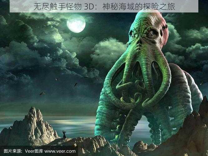 无尽触手怪物 3D：神秘海域的探险之旅