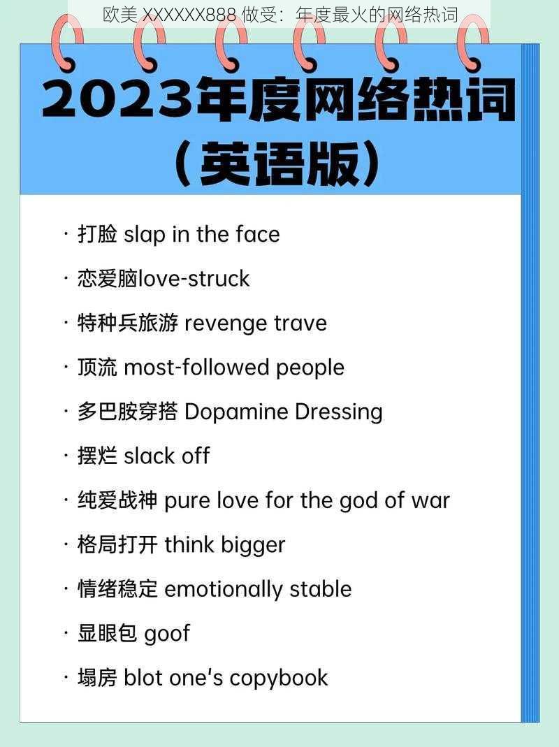 欧美 XXXXXX888 做受：年度最火的网络热词