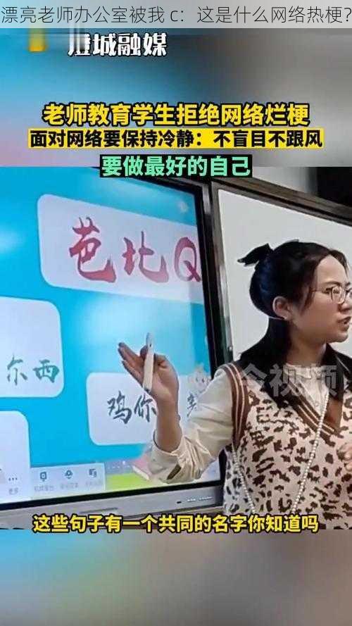 漂亮老师办公室被我 c：这是什么网络热梗？