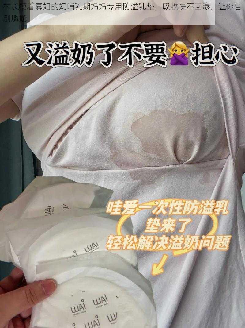 村长摸着寡妇的奶哺乳期妈妈专用防溢乳垫，吸收快不回渗，让你告别尴尬