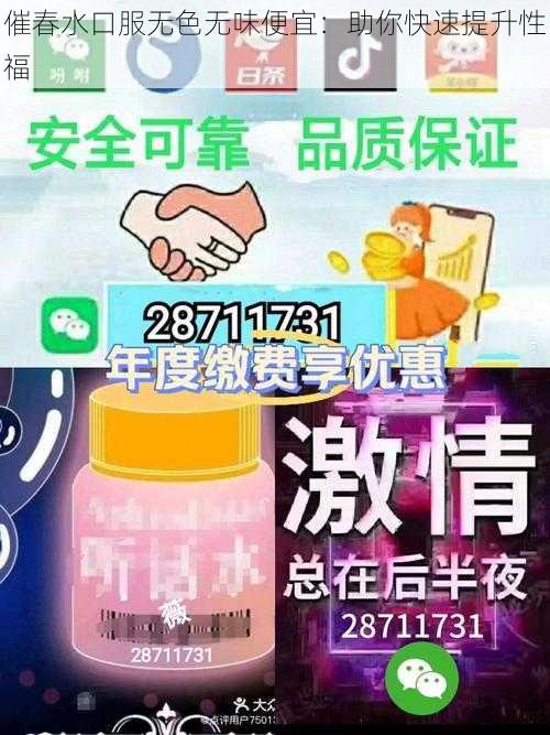 催春水口服无色无味便宜：助你快速提升性福