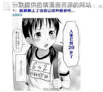 一款提供色情漫画资源的网站