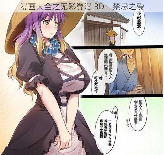 漫画大全之无彩翼漫 3D：禁忌之爱