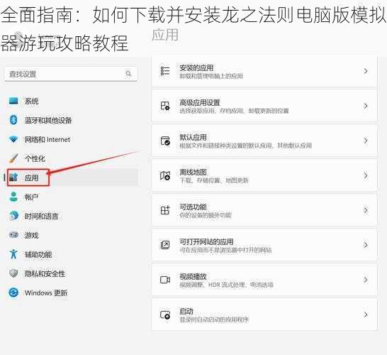全面指南：如何下载并安装龙之法则电脑版模拟器游玩攻略教程