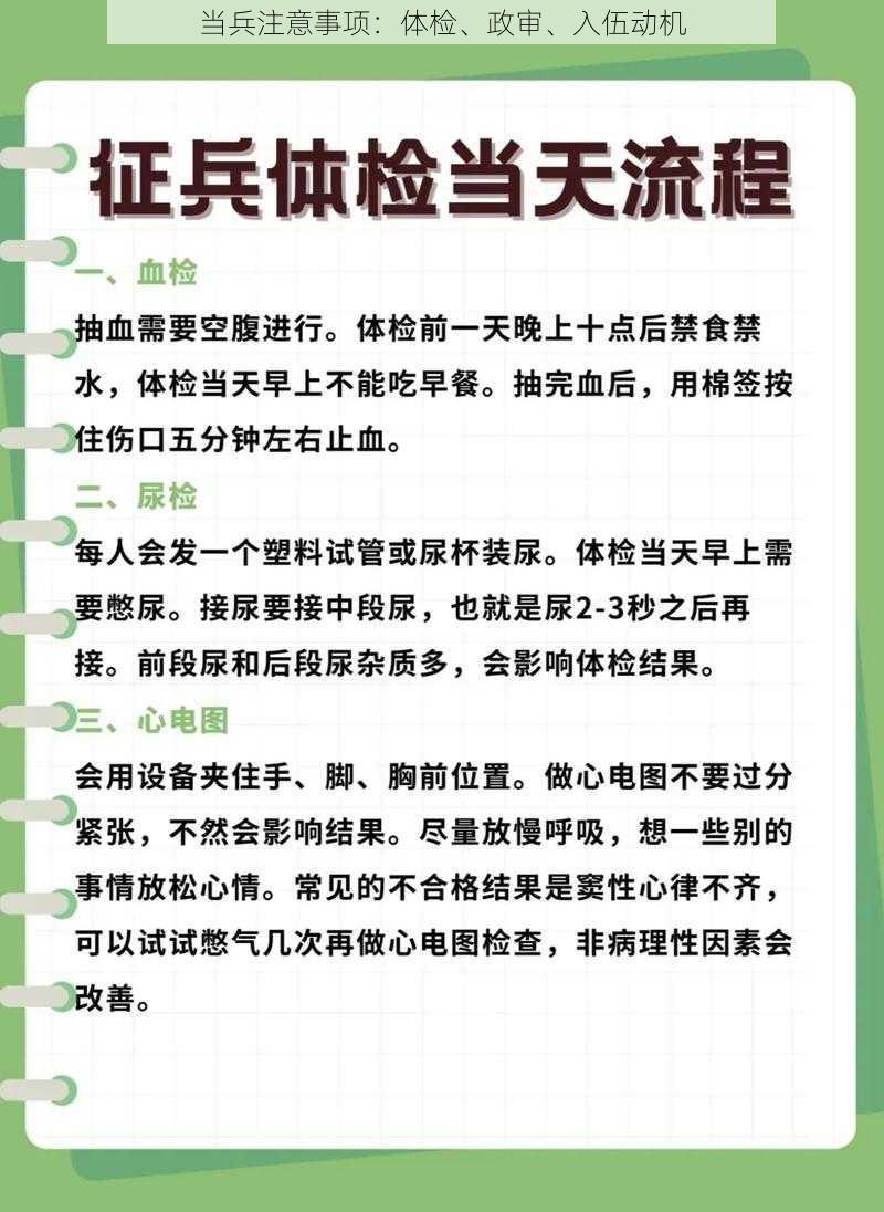 当兵注意事项：体检、政审、入伍动机