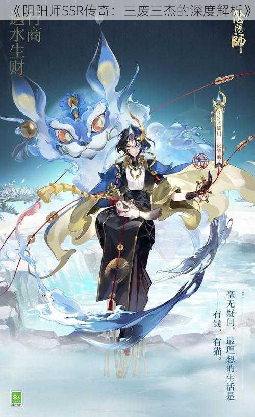 《阴阳师SSR传奇：三废三杰的深度解析》