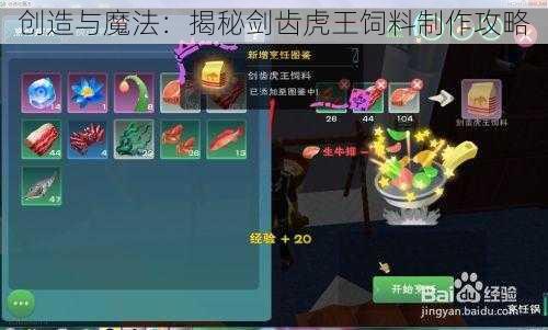 创造与魔法：揭秘剑齿虎王饲料制作攻略