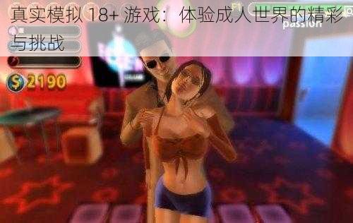 真实模拟 18+ 游戏：体验成人世界的精彩与挑战