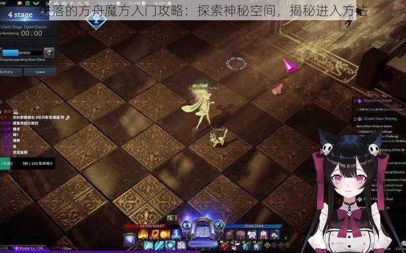 失落的方舟魔方入门攻略：探索神秘空间，揭秘进入方法